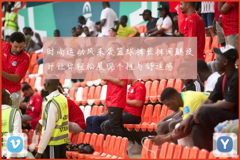 时尚运动风来袭篮球裤长裤阔腿设计让你轻松展现个性与舒适感