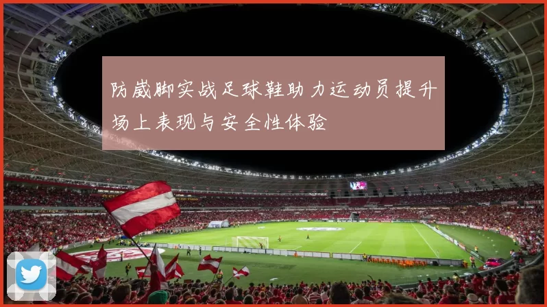 防崴脚实战足球鞋助力运动员提升场上表现与安全性体验