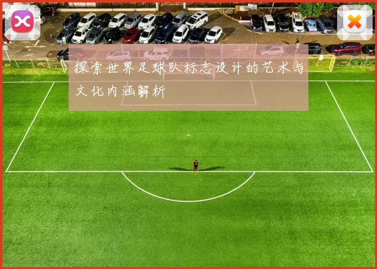 探索世界足球队标志设计的艺术与文化内涵解析